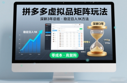 深耕3年实操总结 拼多多虚拟品矩阵玩法 稳定日入1K实用指南