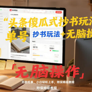头条傻瓜式抄书玩法详解 单号日入800+小白易上手附保姆级教程-雨叶虚拟资源网