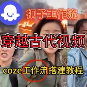 用Coze扣子工作流一键生成古代战场直播视频 零基础实操教学-雨叶虚拟资源网