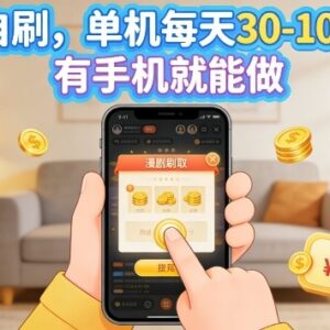 漫剧自刷实操玩法分享 手机可操作可矩阵放大的副业项目-雨叶虚拟资源网