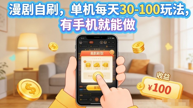 漫剧自刷实操玩法分享 手机可操作可矩阵放大的副业项目