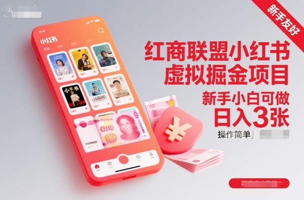 红商联盟小红书虚拟掘金项目 新手小白可做的低门槛副业教程