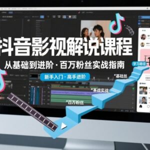 抖音百万粉影视解说全阶段教程 新手到进阶通用学习课程-雨叶虚拟资源网