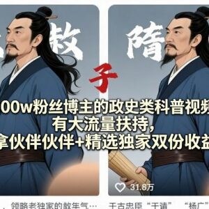 300万粉博主抖音政史科普视频教学 流量扶持及双收益玩法详解-雨叶虚拟资源网