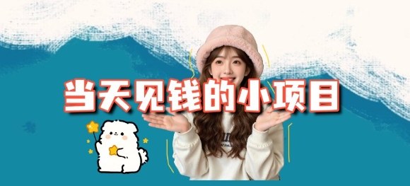 3个适合互联网小白的当日收益小项目拆解 附平台及操作流程