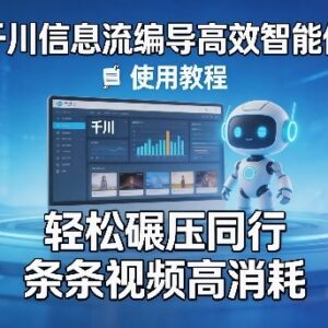 千川信息流编导AI智能体使用教程 助力提升视频投放消耗效果-雨叶虚拟资源网