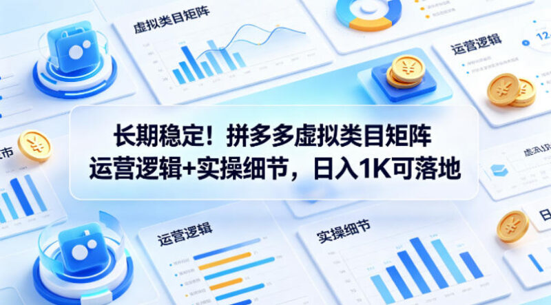 拼多多虚拟类目矩阵运营逻辑与实操细节 新手可落地稳定副业攻略
