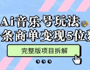 AI音乐故事MV号完整玩法拆解 多平台涨粉商单变现教程-雨叶虚拟资源网