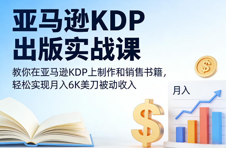 亚马逊KDP出版实战课 学习书籍制作销售搭建被动收入渠道