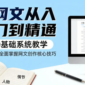 0基础网文创作系统教程 从入门到精通掌握核心写作变现技巧-雨叶虚拟资源网