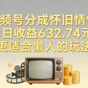 视频号怀旧内容分成懒人玩法 零基础轻操作单日收益可达数百-雨叶虚拟资源网