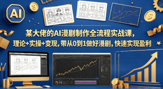 AI漫剧制作全流程实战课 零基础从0到1掌握创作及变现技巧