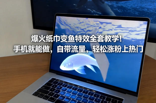 纸巾变鱼特效零基础手机制作教程 新手易上手可涨粉上热门