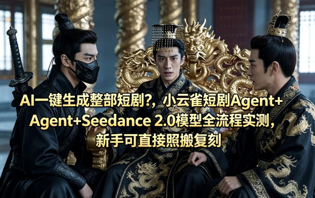 小云雀短剧Agent+Seedance2.0实测 新手AI短剧生成方法拆解
