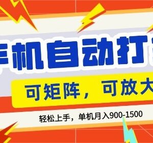 零基础手机打金实操教程 小白易上手单机月收益1.5k可矩阵放大-雨叶虚拟资源网