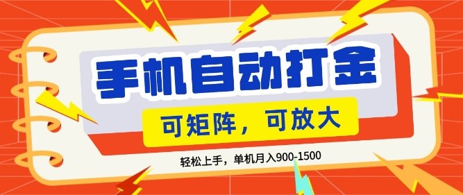 零基础手机打金实操教程 小白易上手单机月收益1.5k可矩阵放大