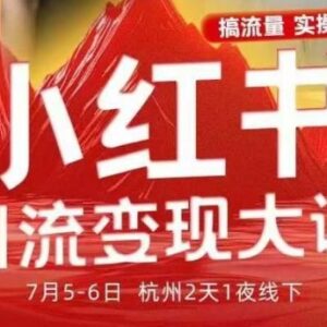2025小红书引流变现全流程SOP 7月线下大课干货分享-雨叶虚拟资源网
