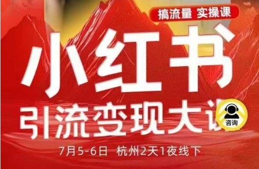 2025小红书引流变现全流程SOP 7月线下大课干货分享