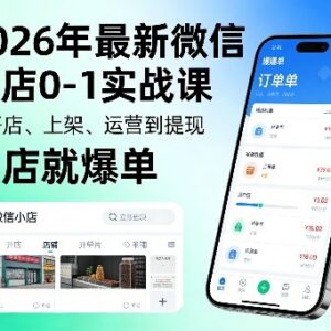 2026年最新微信小店0-1实战课 开店到提现全流程实操教学-雨叶虚拟资源网