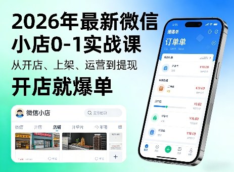 2026年最新微信小店0-1实战课 开店到提现全流程实操教学