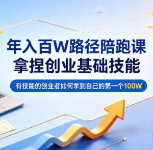 有技能的创业者如何赚第一个100万 年入百万陪跑课详解-雨叶虚拟资源网