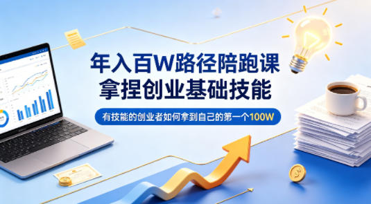 有技能的创业者如何赚第一个100万 年入百万陪跑课详解