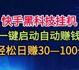 快手黑科技自动收益项目揭秘 低门槛适合新手的副业操作指南-雨叶虚拟资源网