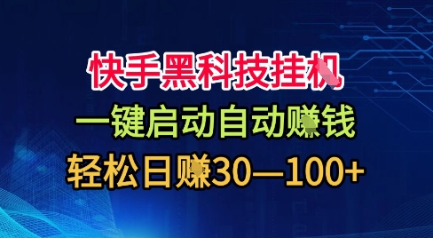 快手黑科技自动收益项目揭秘 低门槛适合新手的副业操作指南