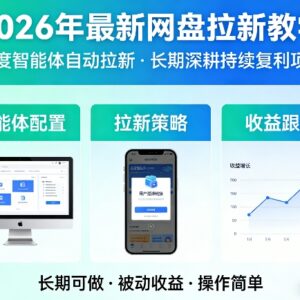 2026百度智能体网盘拉新教学 可长期深耕的复利副业实操教程-雨叶虚拟资源网