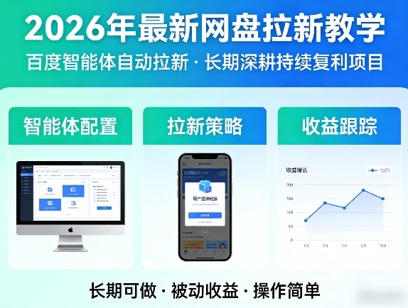 2026百度智能体网盘拉新教学 可长期深耕的复利副业实操教程