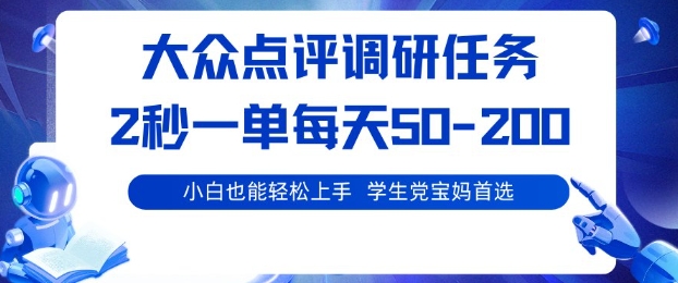 大众点评低门槛调研任务详解 适合学生宝妈的轻量副业分享