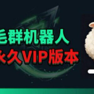 羊毛线报监控机器人永久VIP版 可对接多聊天软件覆盖得物撸货等场景-雨叶虚拟资源网