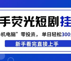 快手荧光短剧挂G项目玩法 广告变现模式及收益详细解析-雨叶虚拟资源网