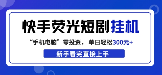 快手荧光短剧挂G项目玩法 广告变现模式及收益详细解析