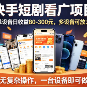 快手短剧看广告赚钱项目实操指南 单设备可做多设备可放大-雨叶虚拟资源网