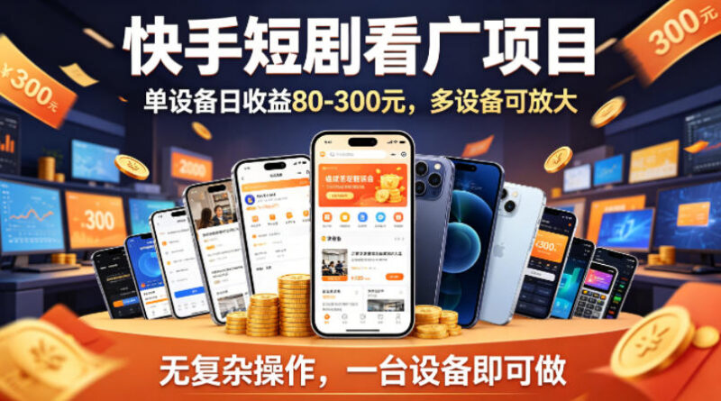 快手短剧看广告赚钱项目实操指南 单设备可做多设备可放大