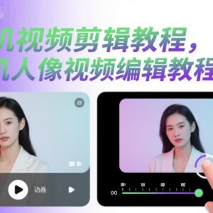 零基础手机视频剪辑教程 人像视频编辑全流程实操教学-雨叶虚拟资源网