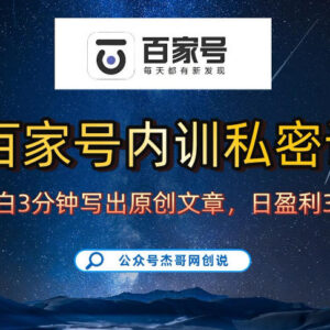 百家号赚佣金实操方法 新手无基础3天起号长期稳定可做-雨叶虚拟资源网