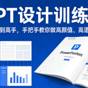 零基础PPT设计训练营教程 手把手教你做高颜值高逻辑PPT-雨叶虚拟资源网