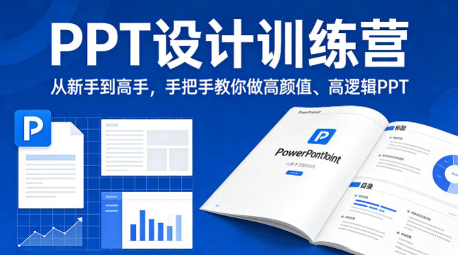 零基础PPT设计训练营教程 手把手教你做高颜值高逻辑PPT