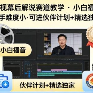 影视幕后解说全流程教学 零基础小白易上手可入平台伙伴计划-雨叶虚拟资源网