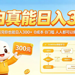 0成本无门槛普通人副业分享 小白零基础可上手实操指南-雨叶虚拟资源网