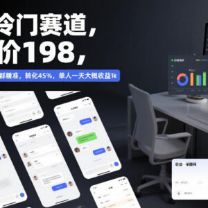 私域冷门低门槛创业项目拆解 客单价198单人日均收益可达千元-雨叶虚拟资源网