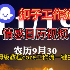 Coze扣子工作流保姆级教程 一键生成情感日历视频方法详解-雨叶虚拟资源网