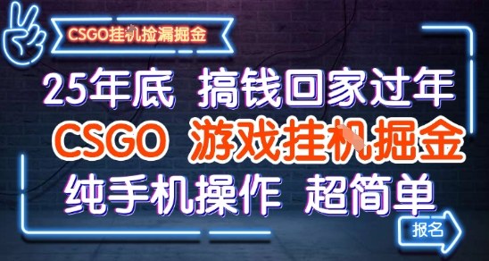 2025年底纯手机操作CSGO饰品全自动捡漏赚差价项目玩法揭秘