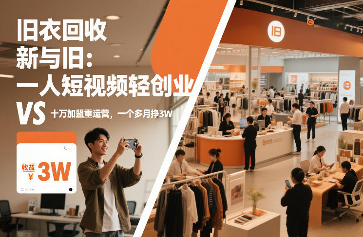 旧衣回收两种创业模式对比 单人轻运营玩法月入三万实操揭秘