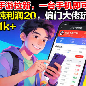 抖音手游拉新实操玩法揭秘 单台手机操作单利润20可日入千元-雨叶虚拟资源网