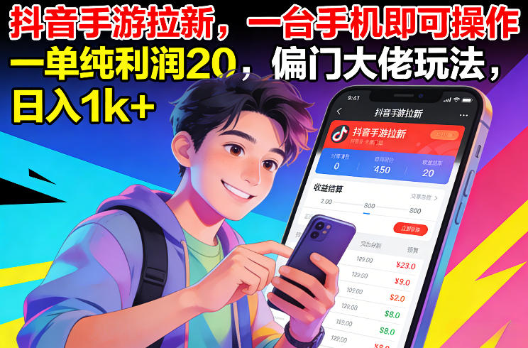 抖音手游拉新实操玩法揭秘 单台手机操作单利润20可日入千元