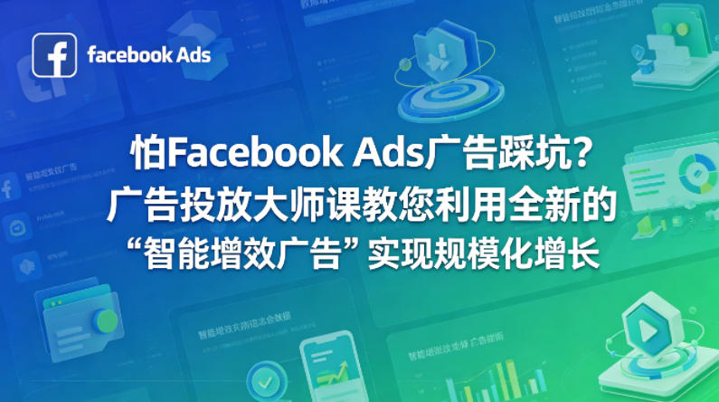 Facebook Ads广告投放大师课 教你用智能增效广告实现规模化增长