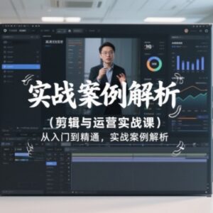 2026更新剪映剪辑与运营实战课 从入门到精通全案例解析-雨叶虚拟资源网